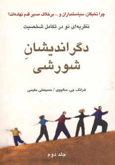 دگرانديشان شورشي (ج2)