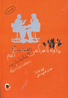 چگونه با هر كسي صحبت كنيم