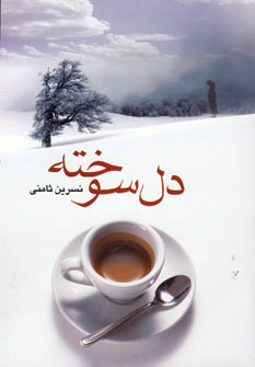 دل سوخته