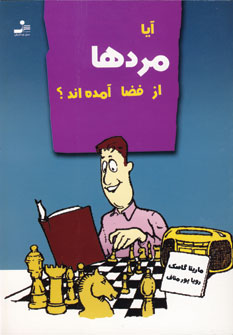 آيا مردها از فضا آمده اند؟