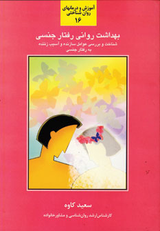 بهداشت رواني رفتار جنسي