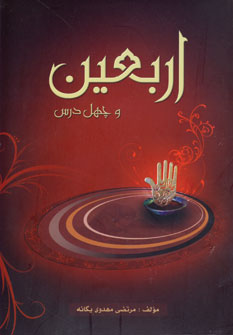 اربعين و چهل درس