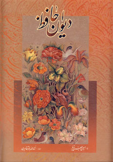 ديوان حافظ