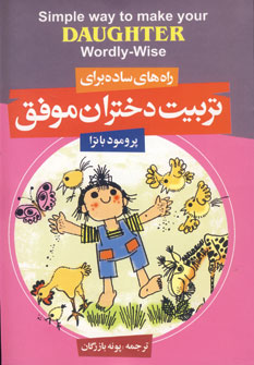 راه هاي ساده براي تربيت دختران موفق
