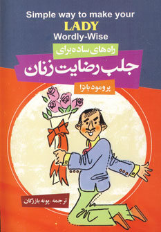 راه هاي ساده براي جلب رضايت زنان