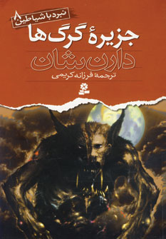 نبرد با شياطين 8 (جزيره گرگ ها)