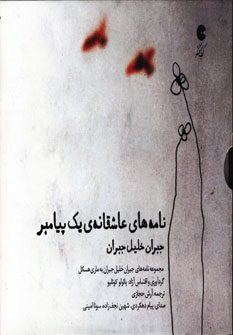 نامه هاي عاشقانه يك پيامبر (كتاب سخنگو)
