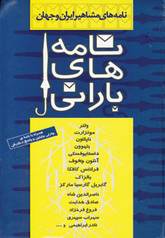 نامه هاي باراني