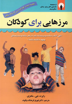 مرزهايي براي كودكان