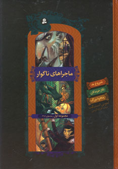 ماجراهاي ناگوار (مجموعه اول،زركوب)
