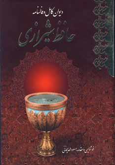 ديوان و فالنامه حافظ