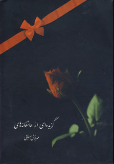 گزيده اي از عاشقانه ها با سي دي