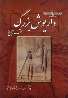 داريوش بزرگ افتخار تاريخ (باقاب)