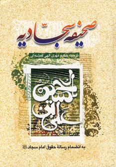 صحيفه سجاديه