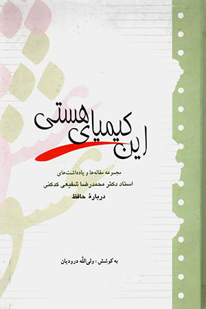 Īn kīmīyā-yi hastī