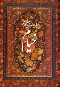 رباعيات خيام 5زبانه(باقاب)