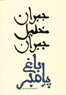 باغ پيامبر