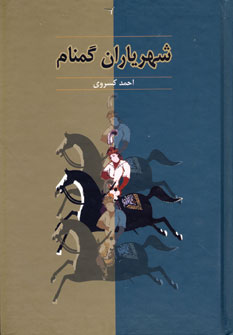 شهرياران گمنام
