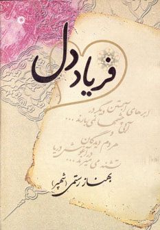 فرياد دل
