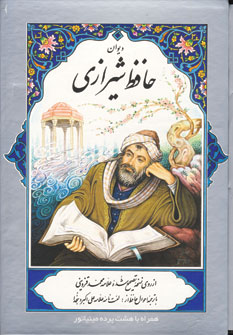 ديوان حافظ (باقاب)