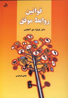 قوانين روابط موفق