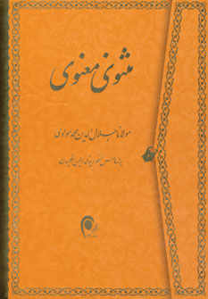 مثنوي معنوي (باقاب)
