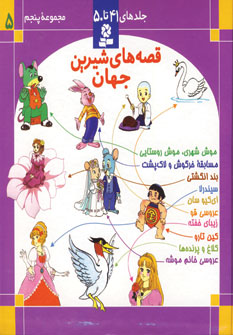 قصه هاي شيرين جهان (جلد5)