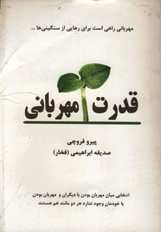 قدرت مهرباني