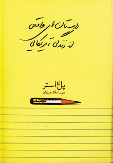 داستان هاي واقعي اززندگي آمريكايي