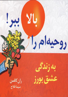 روحيه ام رابالاببر2(به زندگي عشق بورز)