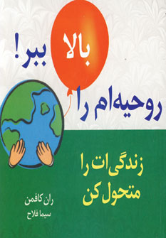 روحيه ام رابالاببر3(زندگي ات رامتحول كن)