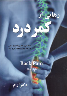 رهايي ازكمردرد