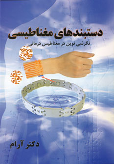 دستبندهاي مغناطيسي