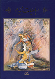 رباعيات خيام فرشچيان(باقاب)