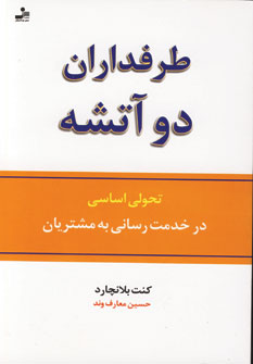 طرفداران دو آتشه