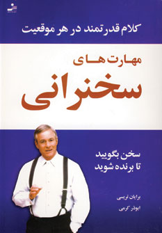 مهارت هاي سخنراني