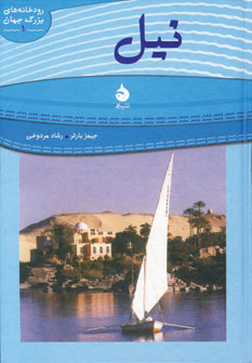 رودخانه هاي بزرگ جهان1 (نيل)