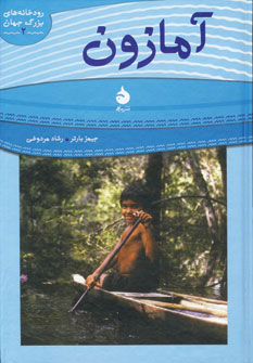 رودخانه هاي بزرگ جهان2 (آمازون)
