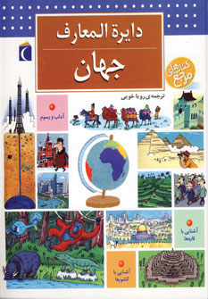 دايره المعارف جهان