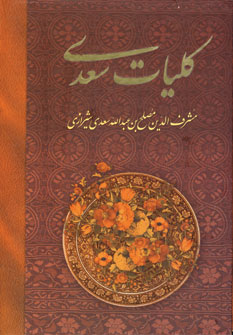 كليات سعدي (باقاب)