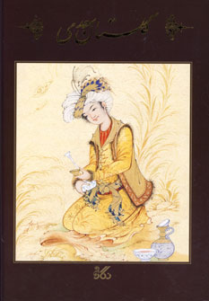 گلستان سعدي زركوب