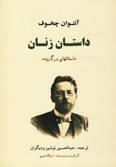 Dāstān-i zanān 