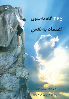 365 گام به سوي اعتماد به نفس