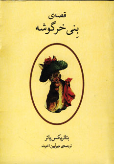 قصه ي بني خرگوشه