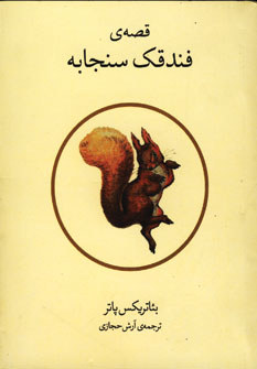 قصه ي فندقك سنجابه