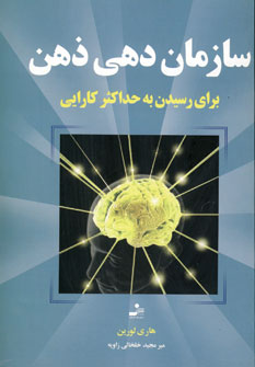 سازمان دهي ذهن