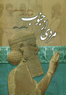 مردي از جنوب