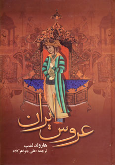 عروس ايران