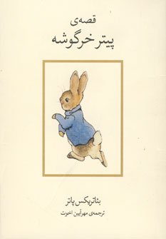 قصه ي پيتر خرگوشه