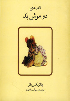 قصه ي دو موش بد